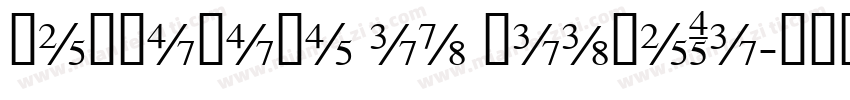 hellofont id xiaLeTi字体转换